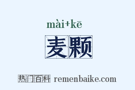 麦颗是什么意思的图片